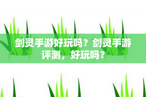 剑灵手游好玩吗图片