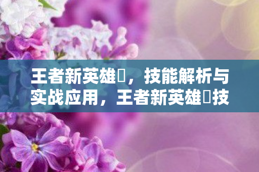 王者新英雄暃技能解析与实战应用图片
