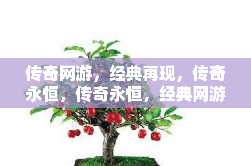 传奇网游,经典再现,传奇永恒,传奇永恒,经典网游再现江湖 传奇网游,经典再现,传奇永恒,传奇永恒,经典网游再现江湖