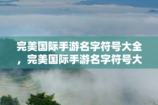 完美国际手游名字符号大全图片
