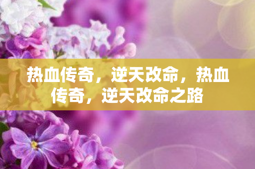 热血传奇,逆天改命,热血传奇,逆天改命之路 热血传奇,逆天改命,热血传奇,逆天改命之路