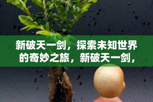 探索未知世界的奇妙之旅图片