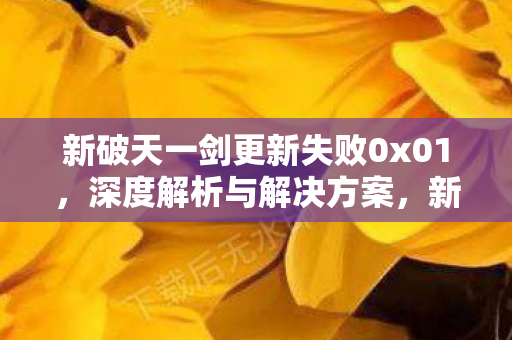 新破天一剑更新失败0x01图片