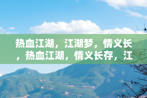 江湖梦未醒图片