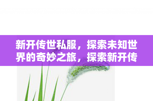 探索未知世界的奇妙之旅图片