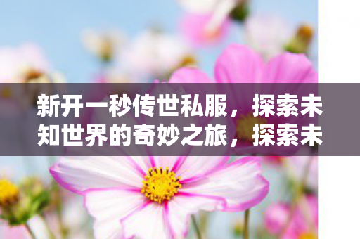 探索未知世界的奇妙之旅图片