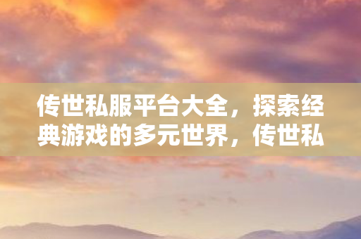 探索经典游戏的多元世界图片