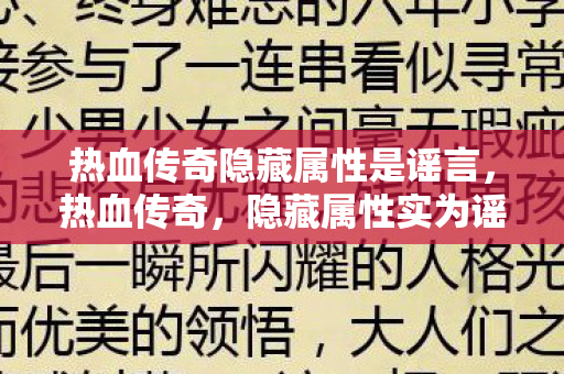 热血传奇隐藏属性是谣言，热血传奇，隐藏属性实为谣言