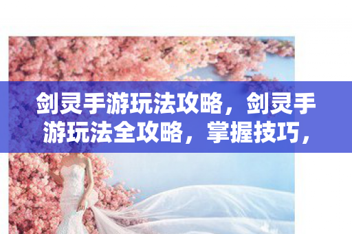 剑灵手游玩法全攻略图片