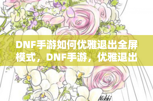 DNF手游如何优雅退出全屏模式图片