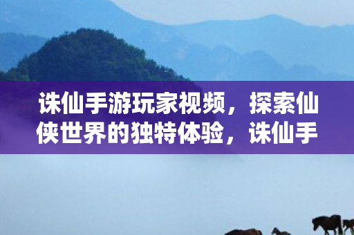 探索仙侠世界的独特体验图片