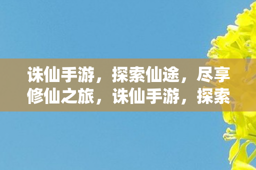 尽享修仙之旅图片