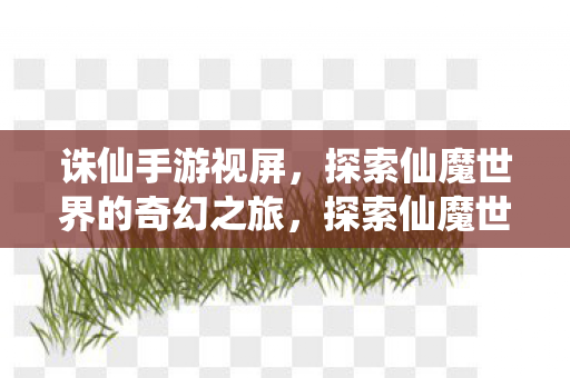 探索仙魔世界的奇幻之旅图片