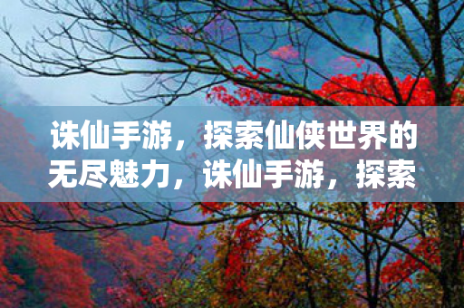 探索仙侠世界的无尽魅力图片