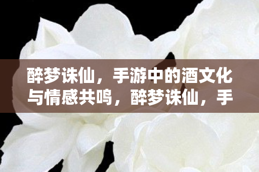 手游中的酒文化与情感共鸣图片