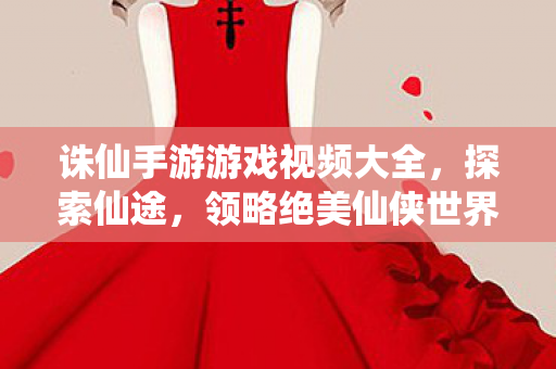 诛仙手游游戏视频大全图片