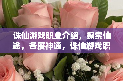诛仙游戏职业全解析图片