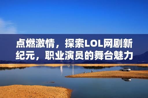 探索职业演员的舞台魅力图片