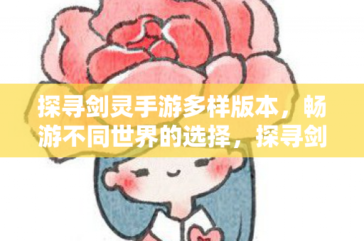 探寻剑灵手游多样版本图片