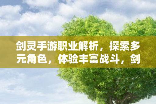 剑灵手游职业解析图片