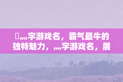 霸气最牛的独特魅力图片