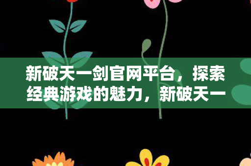新破天一剑官网平台图片