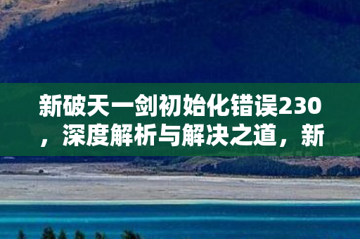 新破天一剑初始化错误230图片