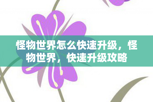怪物世界怎么快速升级图片
