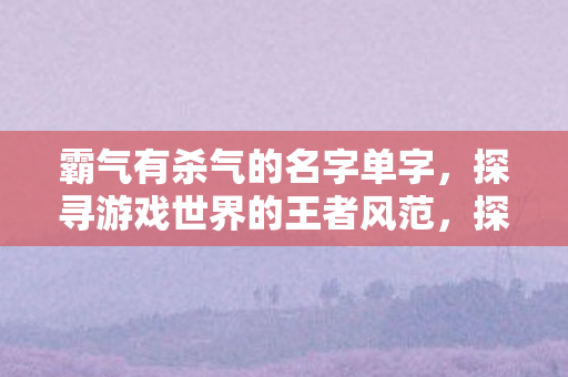 探寻游戏世界的王者风范图片