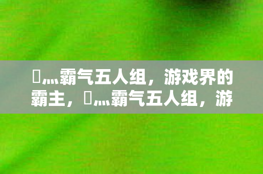 乄灬霸气五人组图片