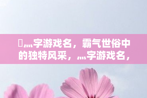 展现霸气世俗中的独特风采图片