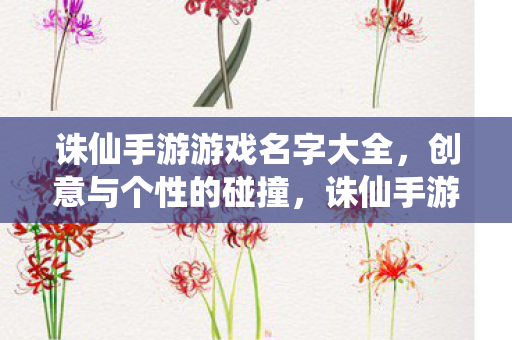 创意与个性并存的游戏名字大全图片