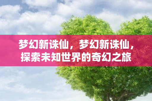 探索未知世界的奇幻之旅图片