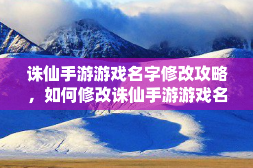 诛仙手游游戏名字修改攻略图片