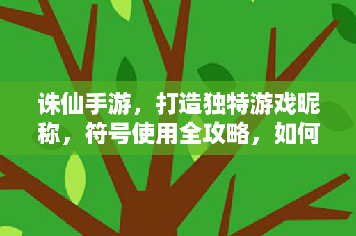 诛仙手游符号使用全攻略图片