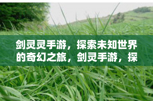 探索未知世界的奇幻之旅图片