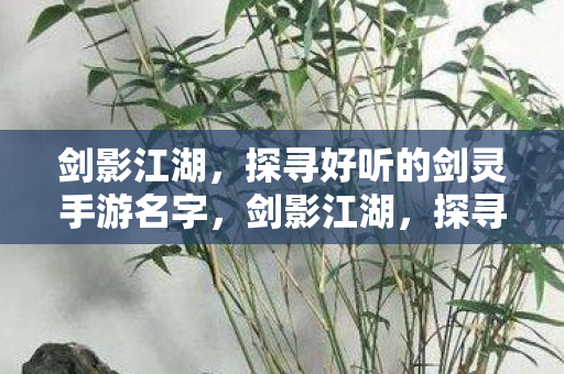 探寻好听的剑灵手游名字图片