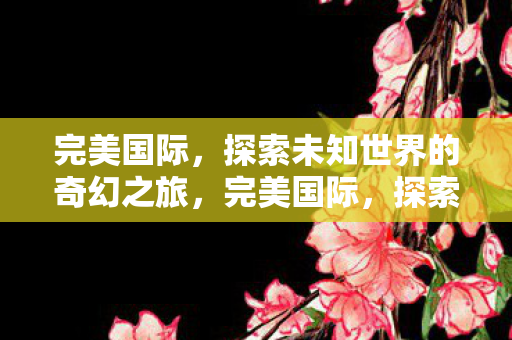 探索未知世界的奇幻之旅图片