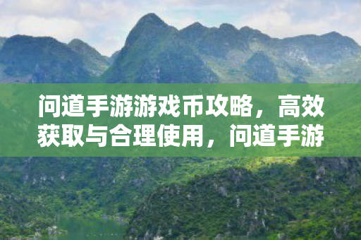 游戏币高效获取与合理使用攻略图片