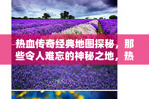 那些令人难忘的神秘之地图片