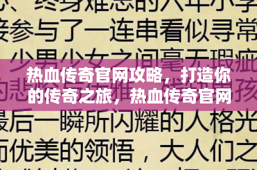 热血传奇官网攻略图片