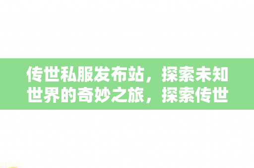 探索未知世界的奇妙之旅图片