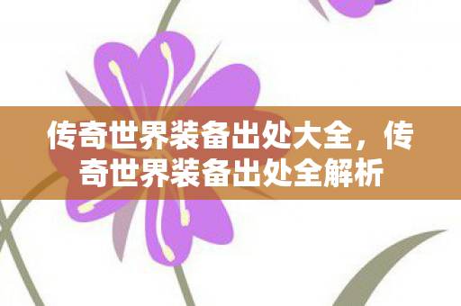 传奇世界装备出处全解析图片