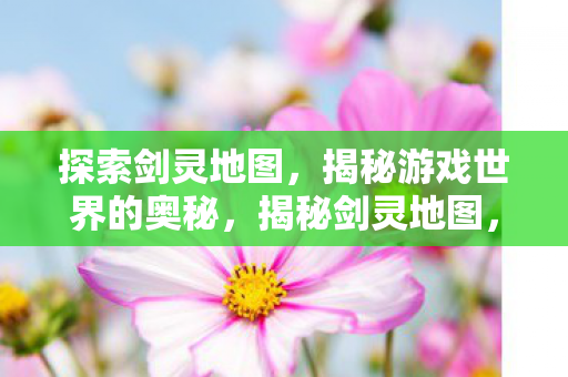 揭秘游戏世界的奥秘图片