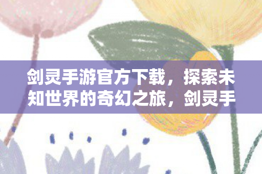 探索未知世界的奇幻之旅图片