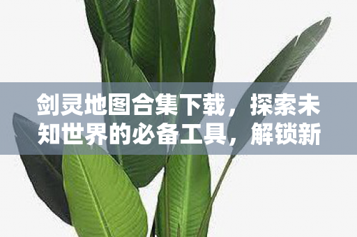 探索未知世界的必备工具图片
