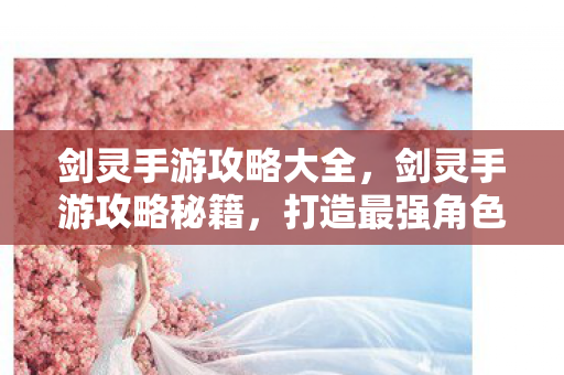 剑灵手游攻略大全图片