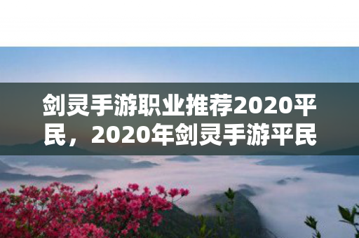 2020年剑灵手游平民职业推荐图片
