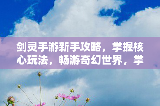 剑灵手游新手攻略图片
