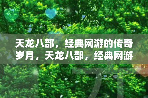 经典网游的传奇岁月图片